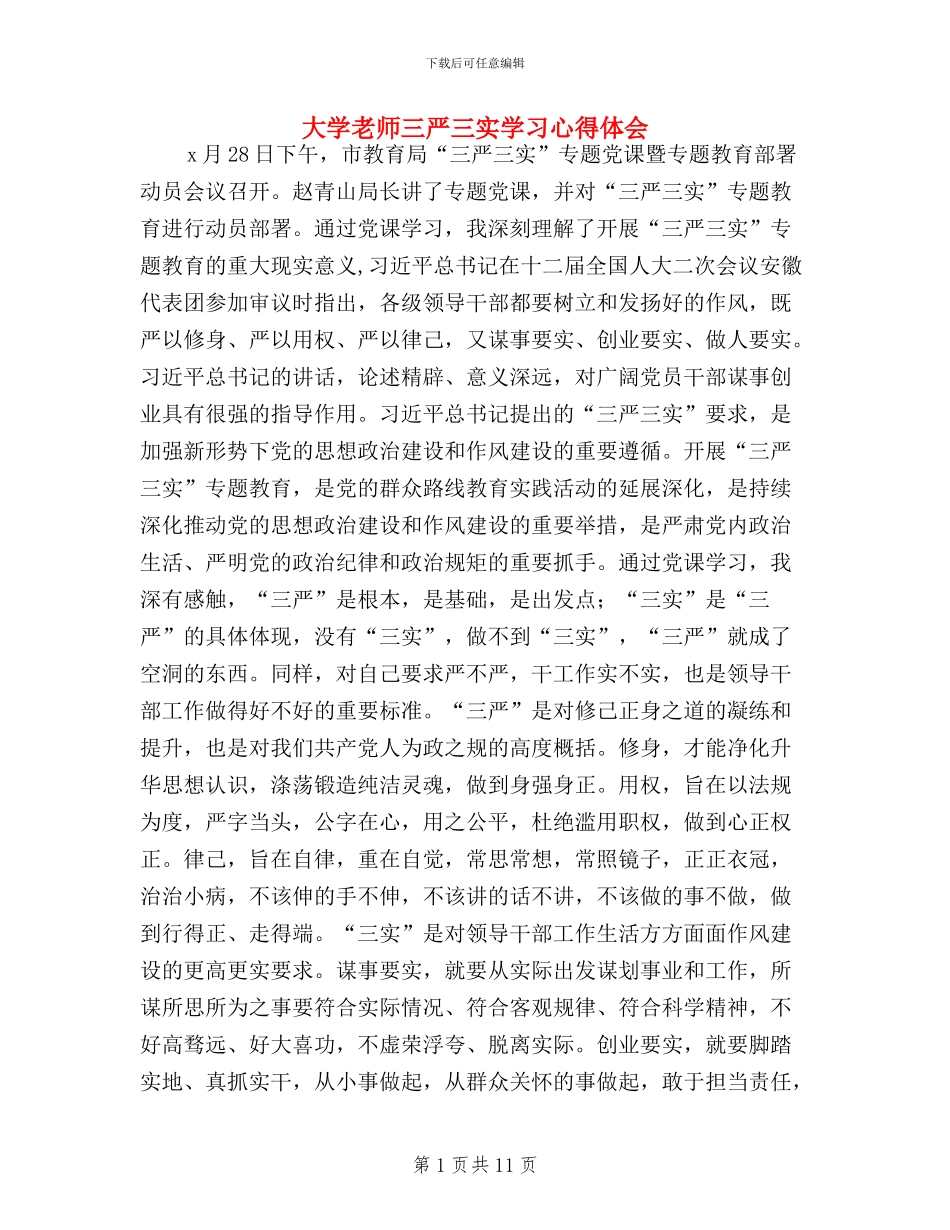 大学教师三严三实学习心得体会_第1页