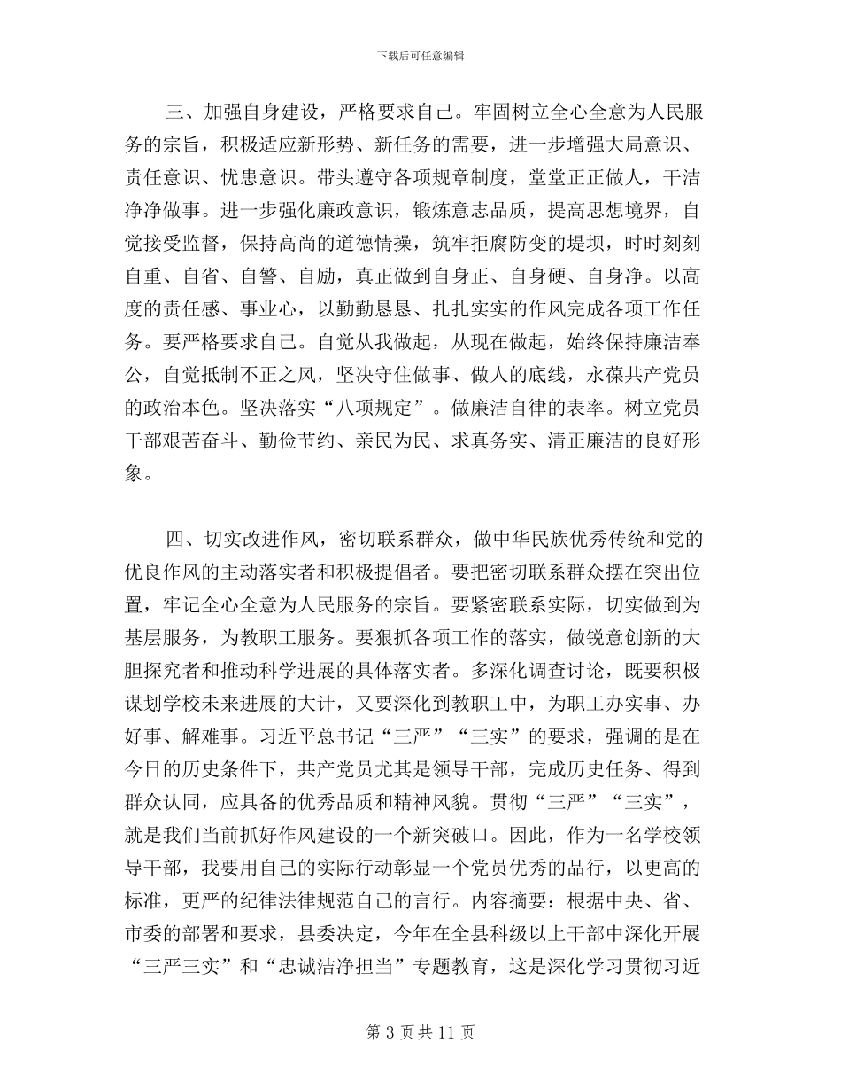 大学教师三严三实学习心得体会_第3页