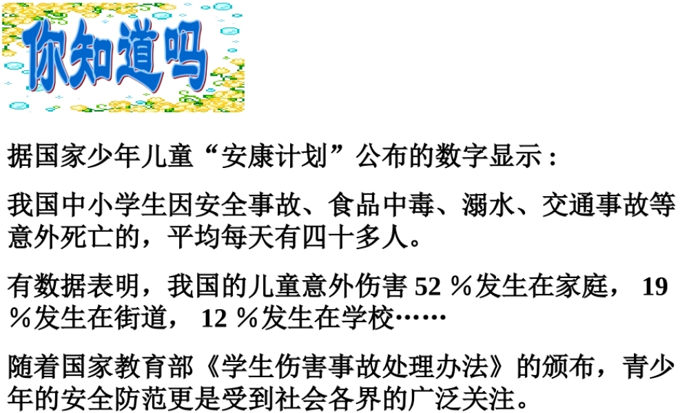 （精品）防范侵害保护自己课件