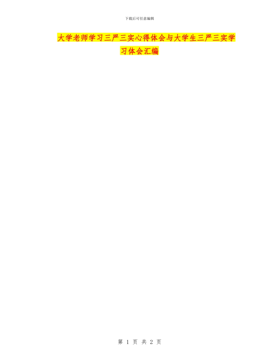 大学教师学习三严三实心得体会与大学生三严三实学习体会汇编_第1页