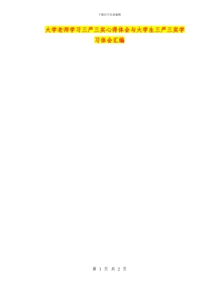 大学教师学习三严三实心得体会与大学生三严三实学习体会汇编