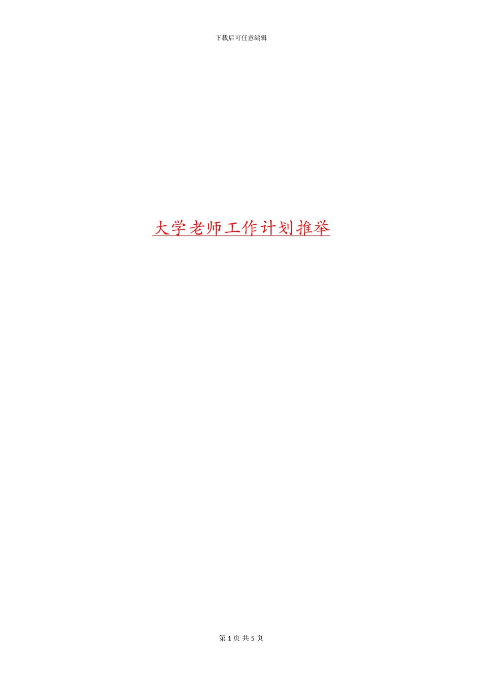 大学教师工作计划推荐_第1页