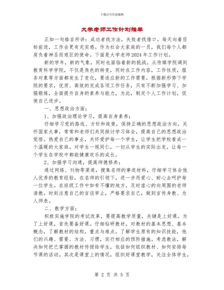大学教师工作计划推荐_第2页