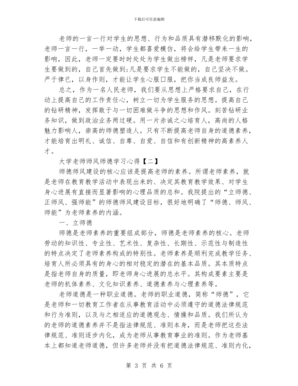 大学教师师风师德学习心得_第3页