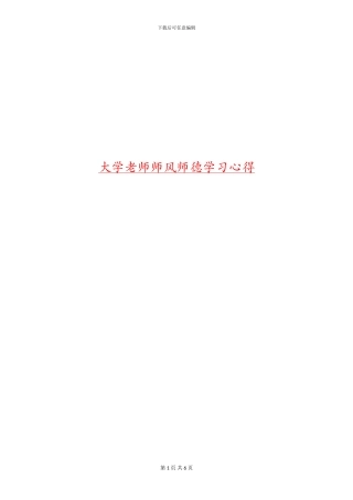 大学教师师风师德学习心得