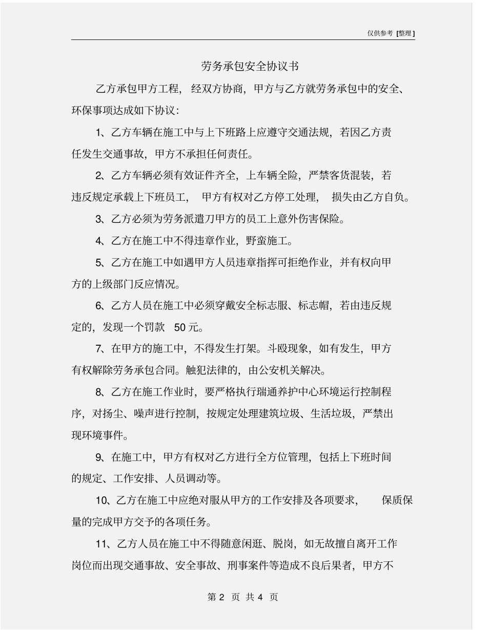 劳务承包安全协议书_第2页