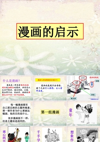 小学漫画作文指导新