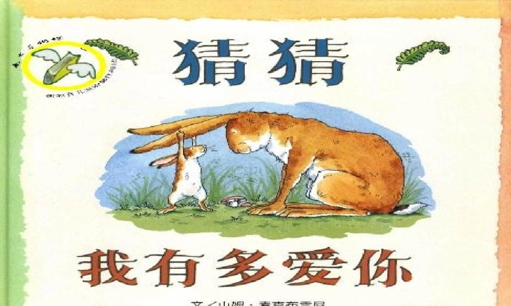 猜猜我有多爱你绘本