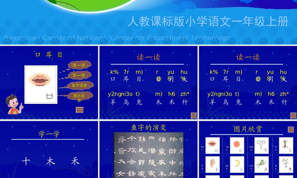 《口耳目》教学演示课件
