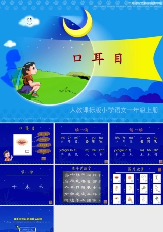 《口耳目》教学演示课件