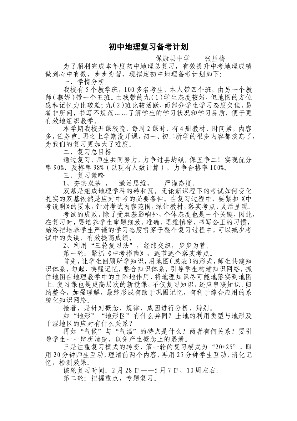初中地理复习备考计划_第1页