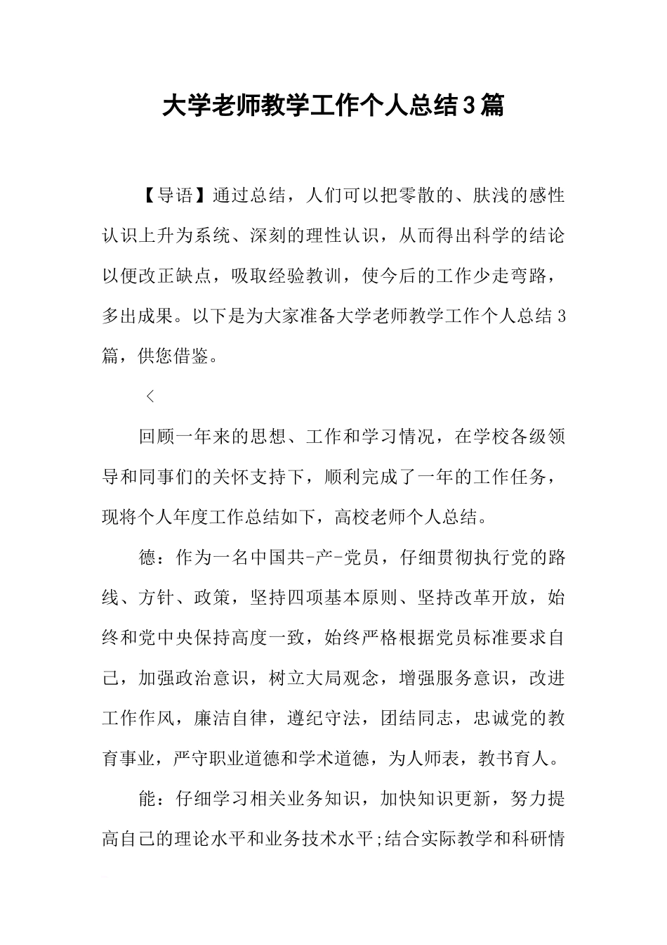 大学教师教学工作个人总结3篇_第1页