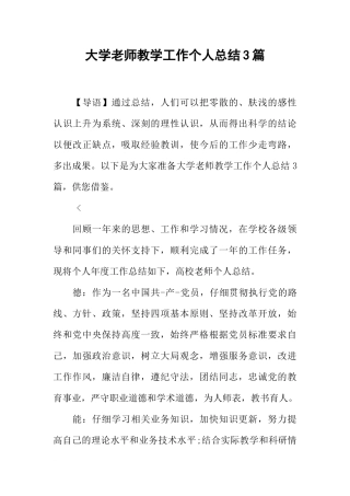 大学教师教学工作个人总结3篇
