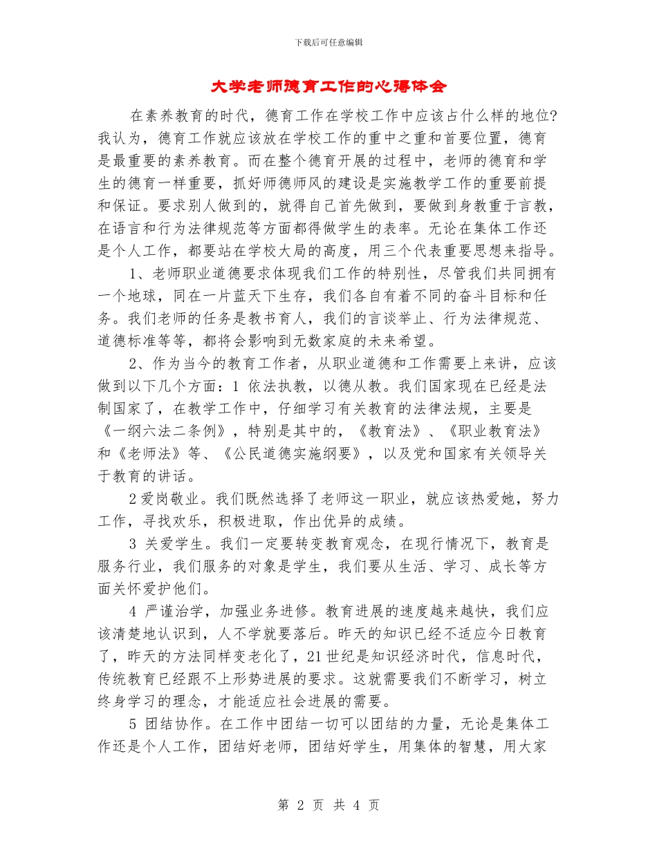 大学教师德育工作的心得体会_第2页