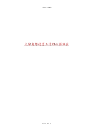 大学教师德育工作的心得体会