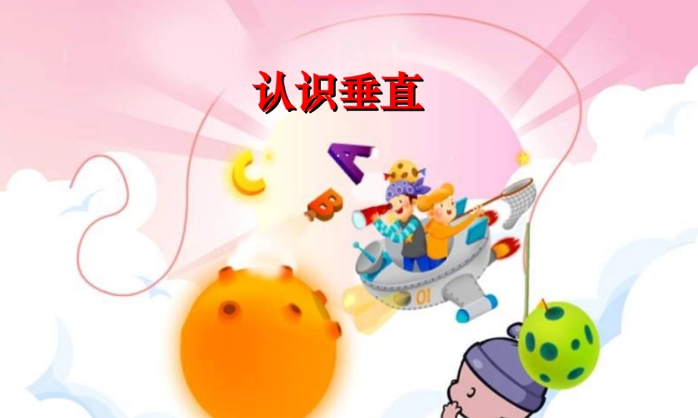 苏教版四年级上册《认识垂直》PPT课件