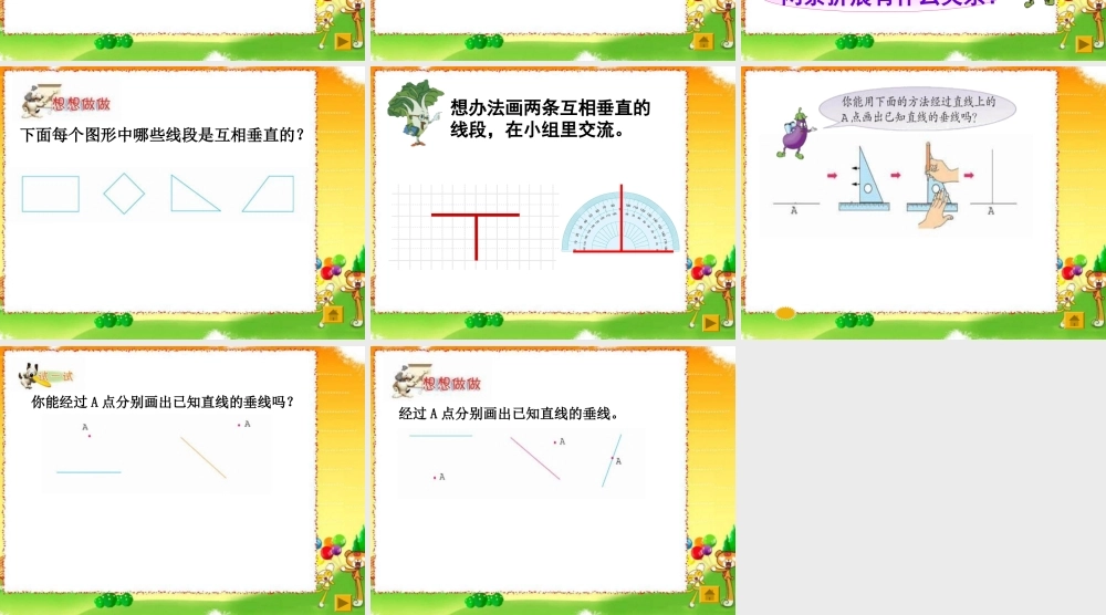 苏教版四年级上册《认识垂直》PPT课件