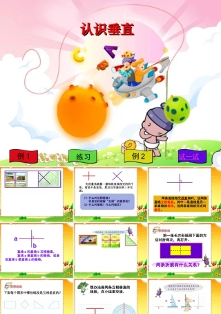 苏教版四年级上册《认识垂直》PPT课件