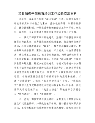 某县加强干部教育培训工作经验交流材料