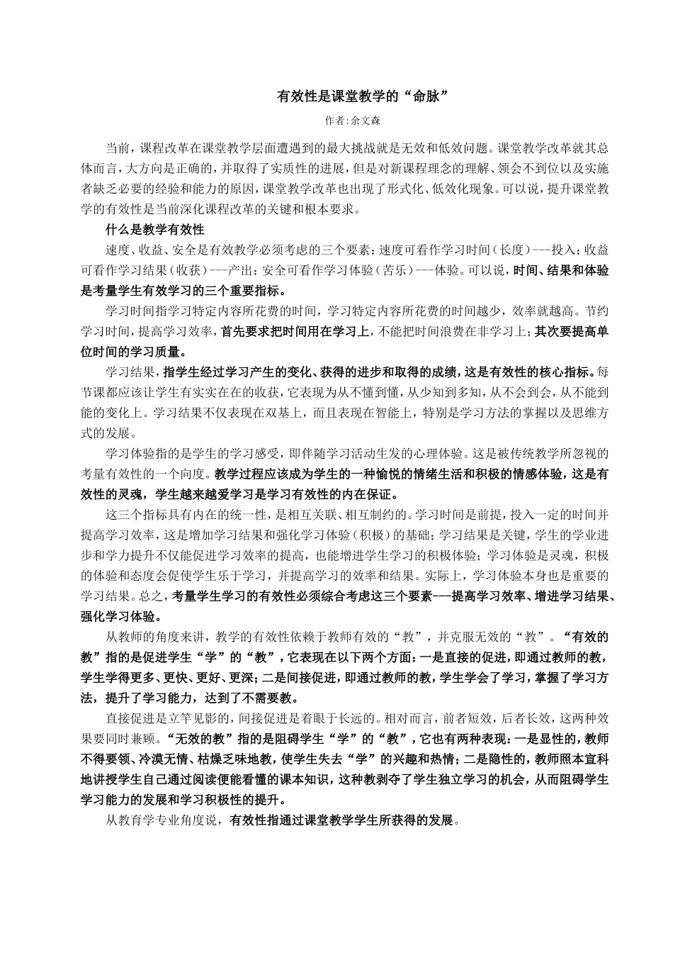 有效性是课堂教学的_第1页