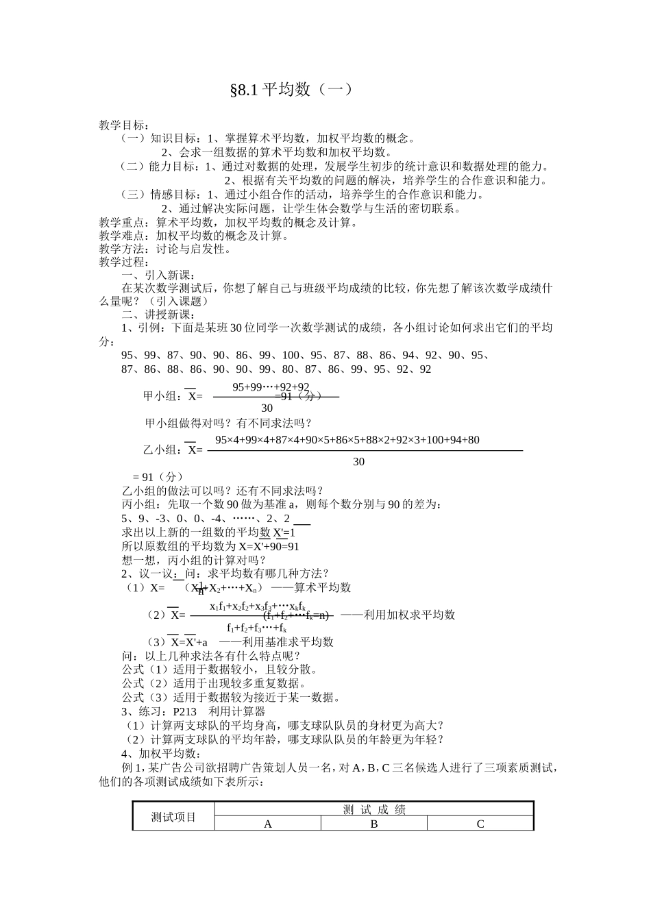 第八章数据的代表教案MicrosoftWord文档_第1页