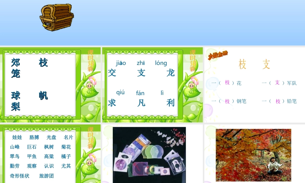 人教版小学语文二年级上册《语文园地一》PPT课件