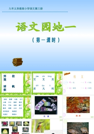 人教版小学语文二年级上册《语文园地一》PPT课件