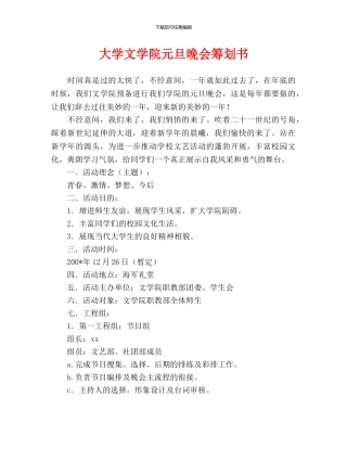 大学文学院元旦晚会策划书
