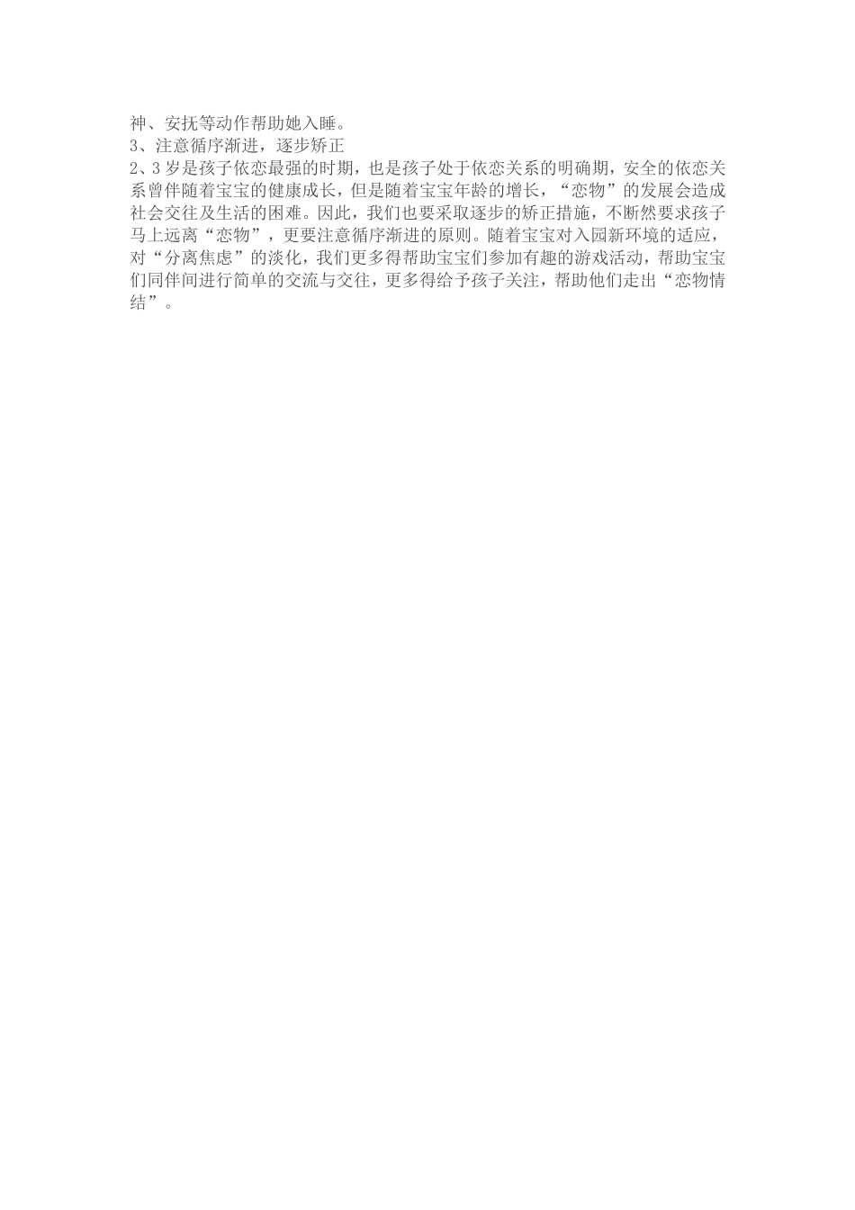 教学案例《家园配合共同矫正孩子恋物行为》_第2页