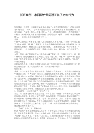 教学案例《家园配合共同矫正孩子恋物行为》