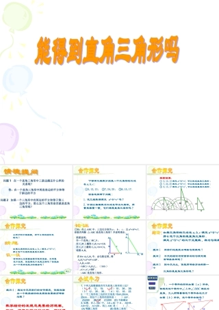 能得到直角三角形吗演示文稿