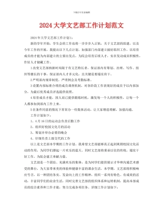 大学文艺部工作计划范文