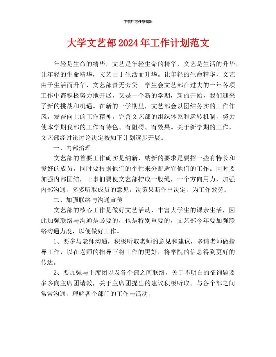 大学文艺部2024年工作计划范文_第1页