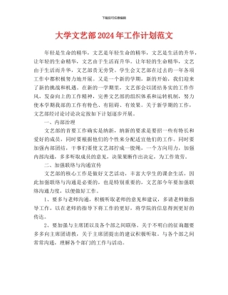 大学文艺部2024年工作计划范文