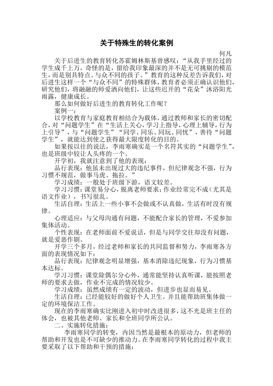 关于特殊生的转化案例_第1页