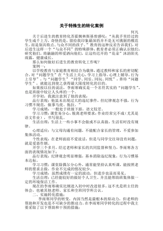 关于特殊生的转化案例