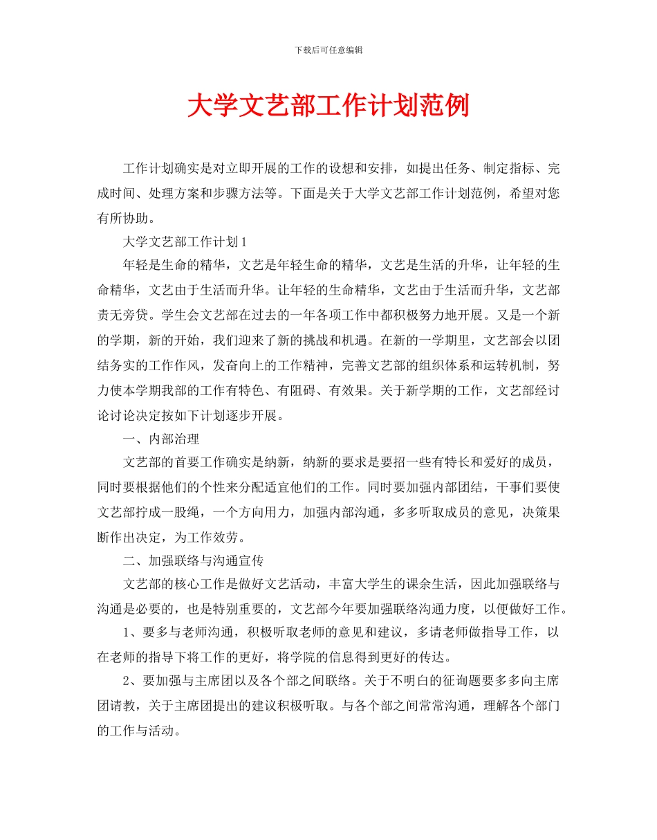 大学文艺部工作计划范例_第1页