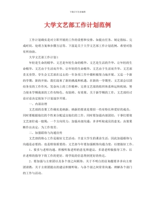 大学文艺部工作计划范例