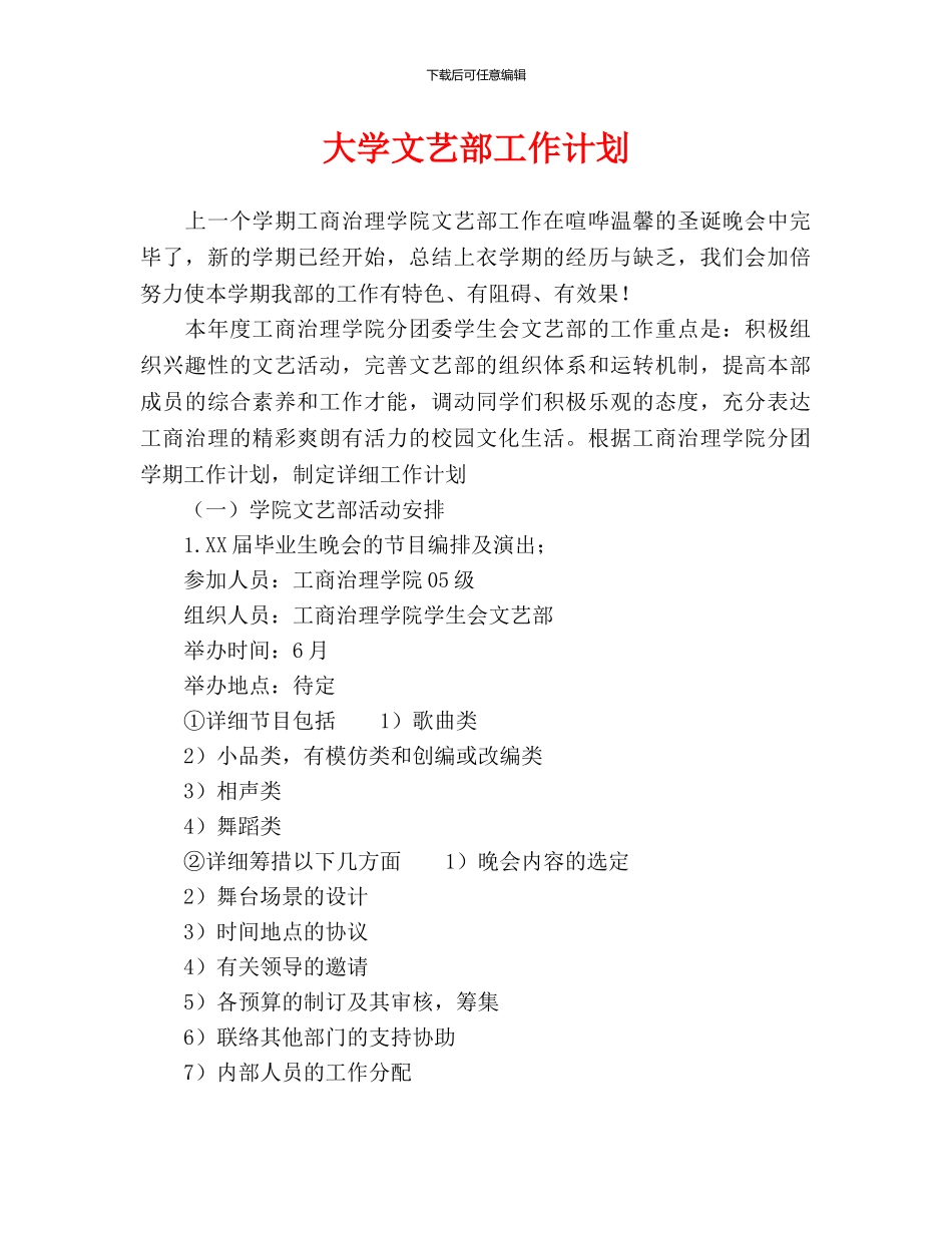 大学文艺部工作计划_第1页