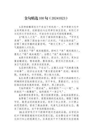 金句精选100句（20241023）