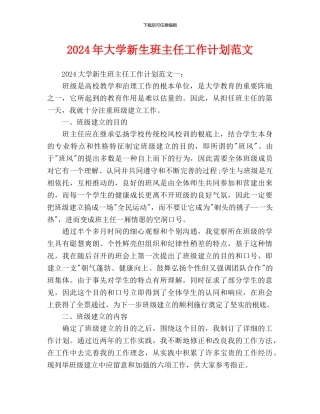 大学新生班主任工作计划范文(1)