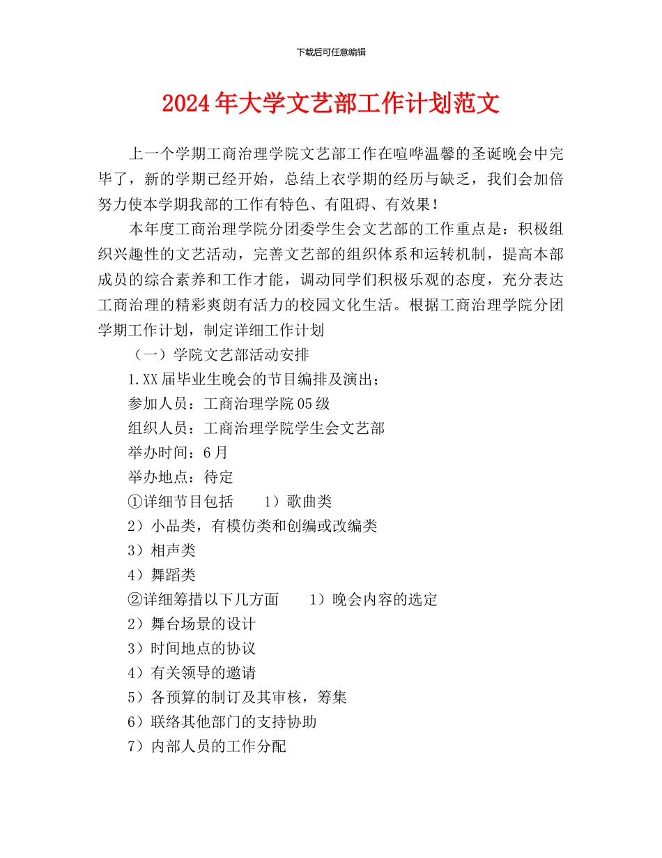大学文艺部工作计划范文(1)_第1页