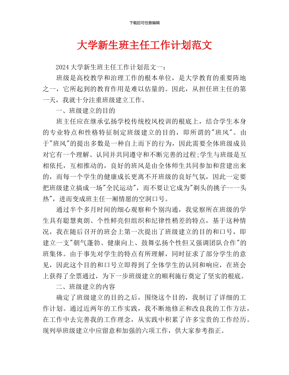 大学新生班主任工作计划范文_第1页