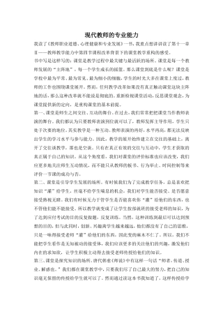 现代教师的专业能力