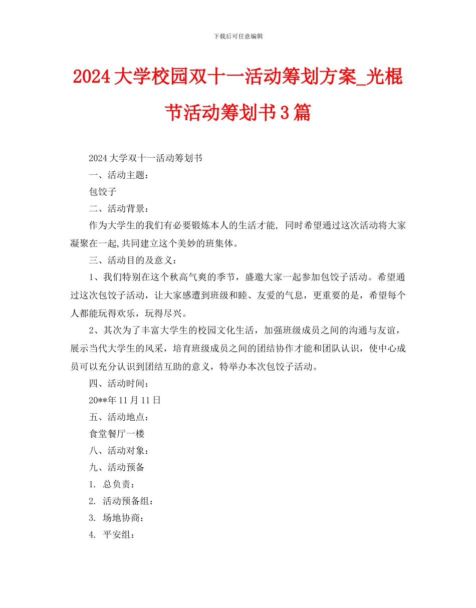 大学校园双十一活动策划方案3篇_第1页