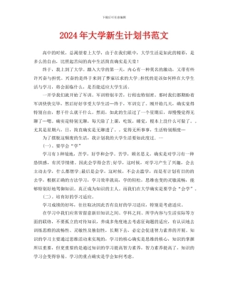 大学新生计划书范文
