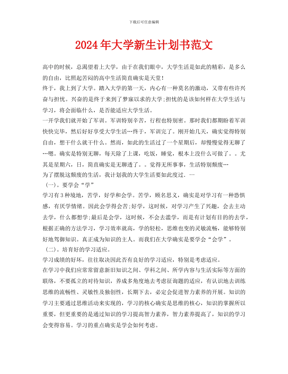 大学新生计划书范文(1)_第1页