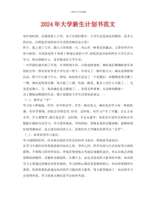 大学新生计划书范文(1)