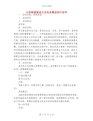 大学校园宿舍文化风采赛活动计划书