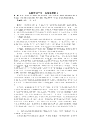 办好班级文化，全面培育新人